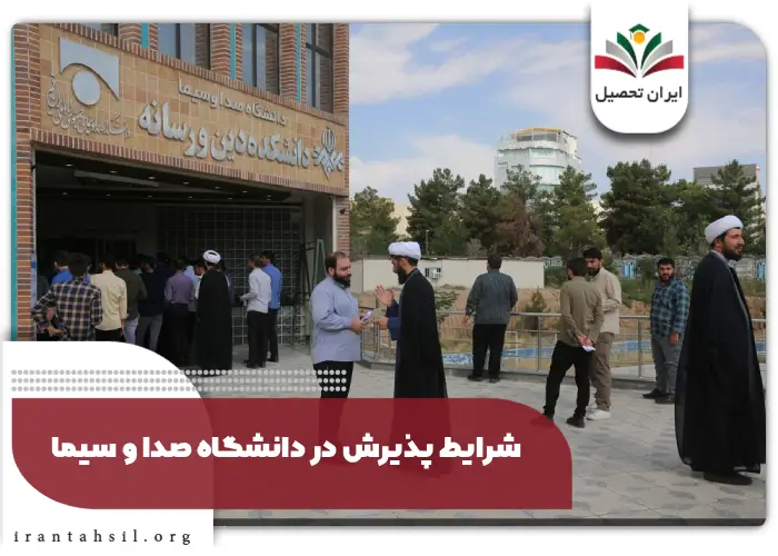 شرایط پذیرش در دانشگاه صدا و سیما