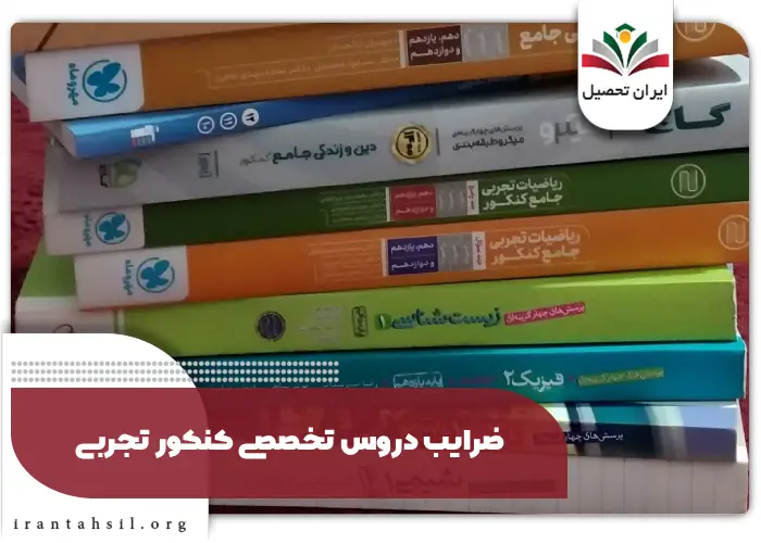 ضرایب دروس تخصصی کنکور تجربی
