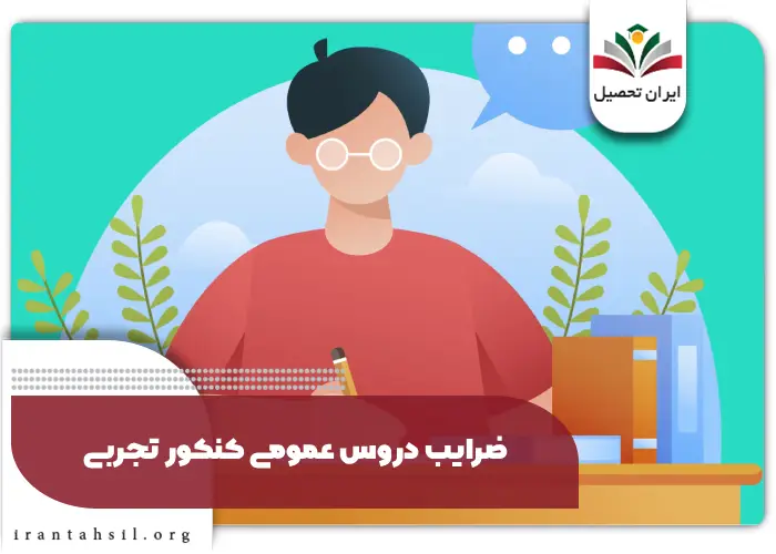 ضرایب دروس عمومی کنکور تجربی