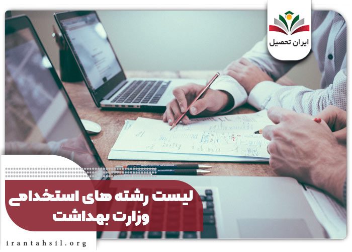  لیست رشته های استخدامی بهداشت ۱۴۰۴