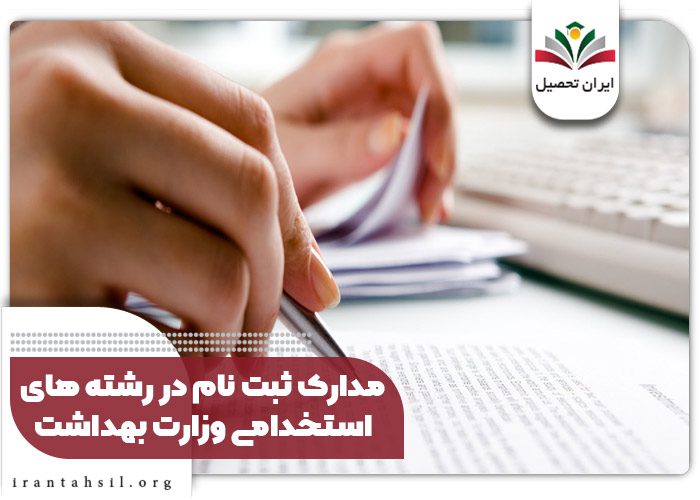 مدارک ثبت نام وزارت بهداشت ۱۴۰۴