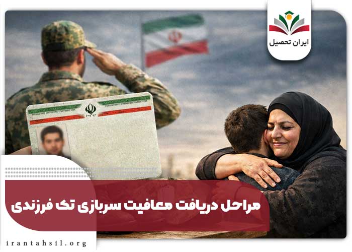 مراحل دریافت معافیت سربازی تک فرزندی