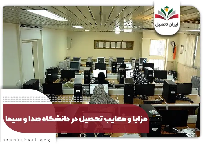 مزایا و معایب تحصیل در دانشگاه صدا و سیما