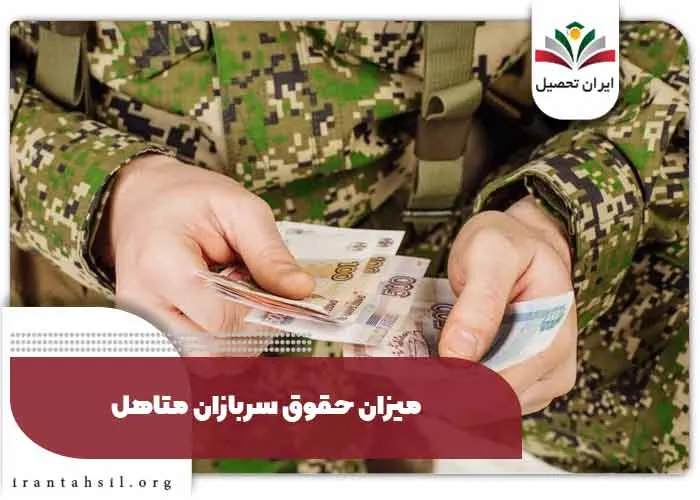 میزان حقوق سربازان متاهل