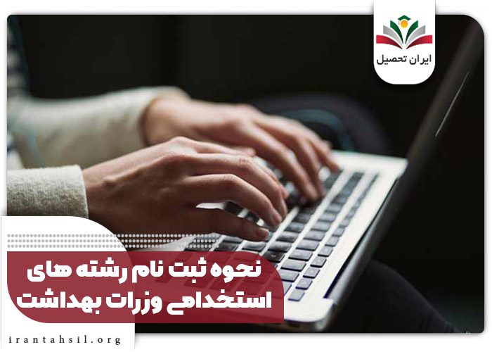 نحوه ثبت نام رشته های استخدامی