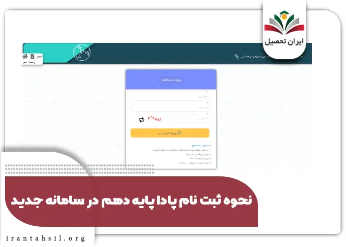 نحوه ثبت نام پادا پایه دهم در سامانه جدید