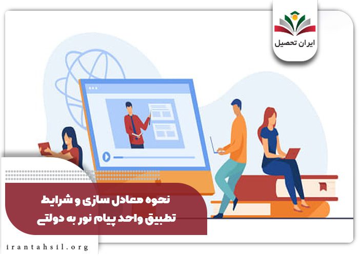 نحوه معادل سازی و شرایط تطبیق واحد پیام نور به دولتی