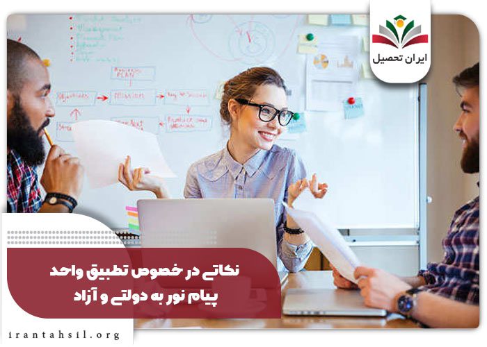 نکاتی در خصوص تطبیق واحد پیام نور به دولتی و آزاد