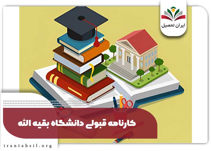 کارنامه قبولی دانشگاه بقیه الله