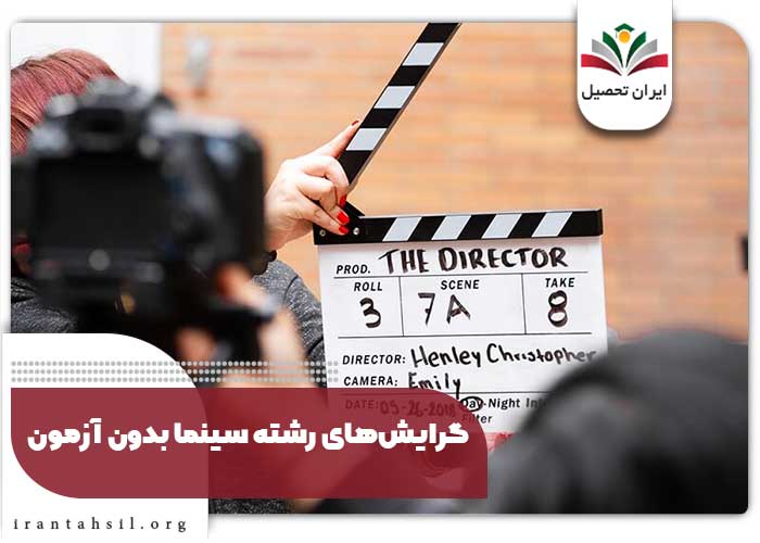 گرایشهای رشته سینما بدون آزمون