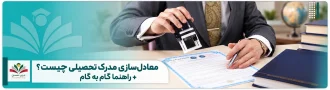 معادل‌سازی مدرک تحصیلی چیست؟ + راهنما گام به گام