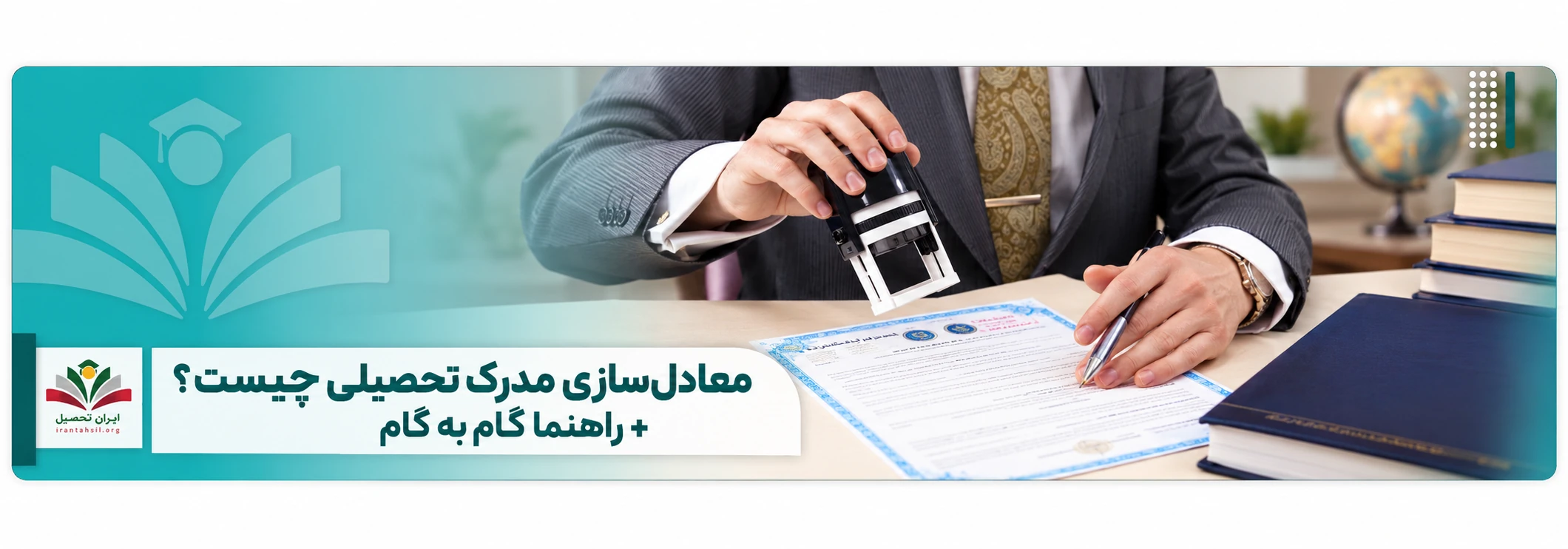 معادل‌سازی مدرک تحصیلی چیست؟ + راهنما گام به گام