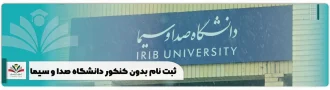 ثبت نام بدون کنکور دانشگاه صدا و سیما