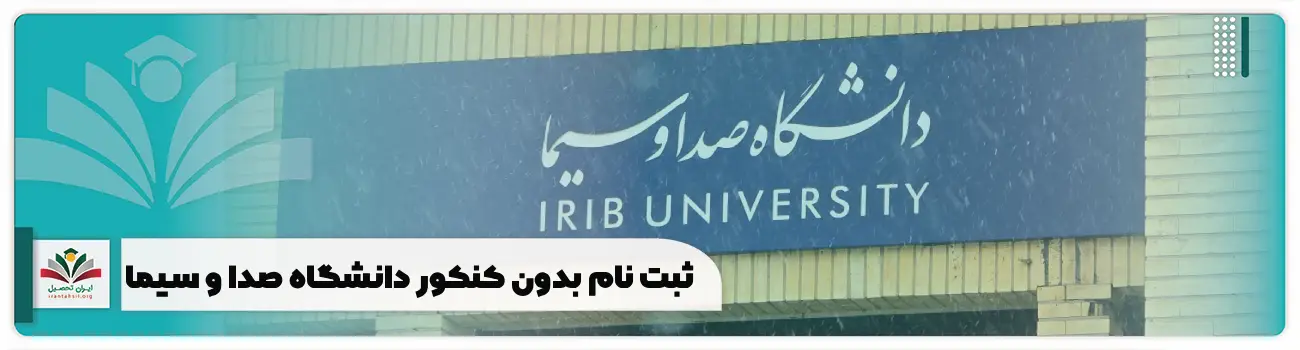 ثبت نام بدون کنکور دانشگاه صدا و سیما