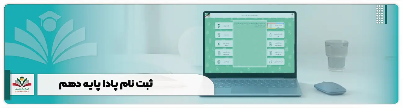 ثبت نام پادا پایه دهم