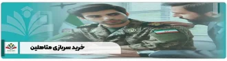 خرید سربازی متاهلین
