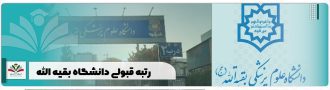 رتبه قبولی دانشگاه بقیه الله