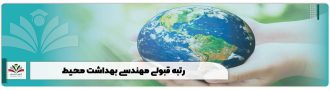 رتبه قبولی مهندسی بهداشت محیط