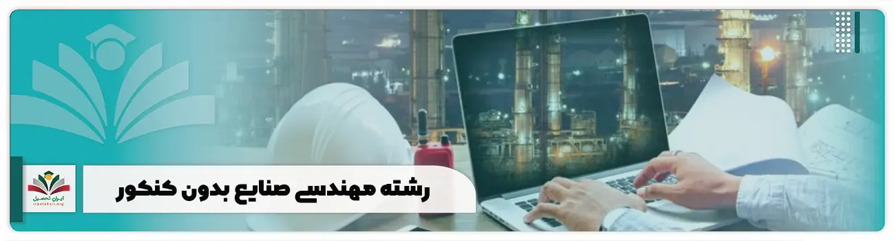 رشته مهندسی صنایع بدون کنکور
