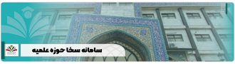 سامانه سخا حوزه علمیه