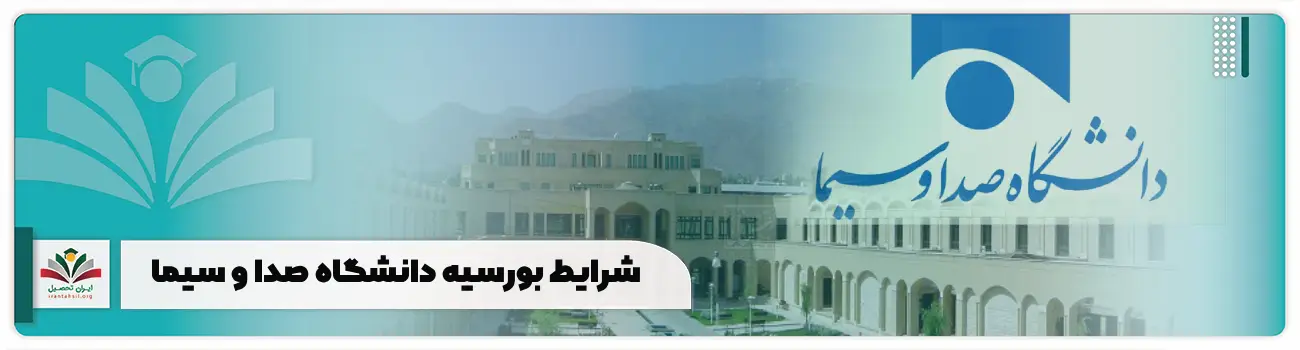 شرایط بورسیه دانشگاه صدا و سیما
