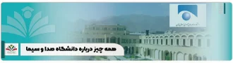 همه چیز درباره دانشگاه صدا و سیما