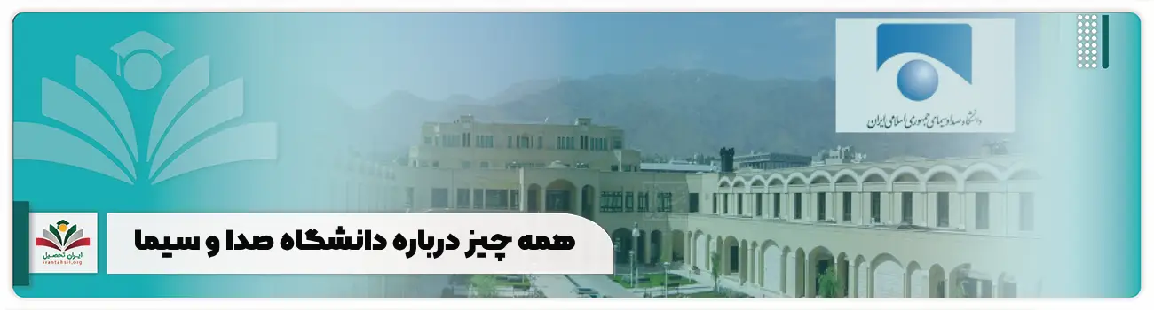 همه چیز درباره دانشگاه صدا و سیما