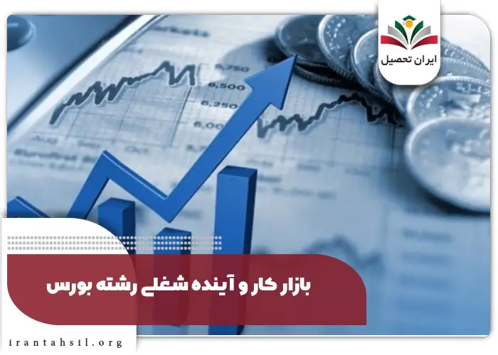 بازار کار و آینده شغلی رشته بورس