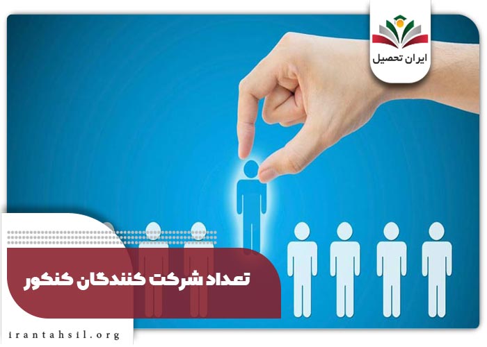 تعداد شرکت کنندگان کنکور