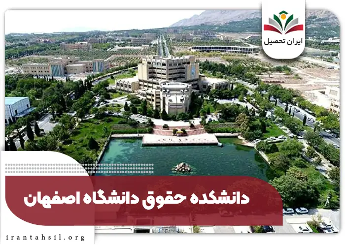 دانشکده حقوق دانشگاه اصفهان
