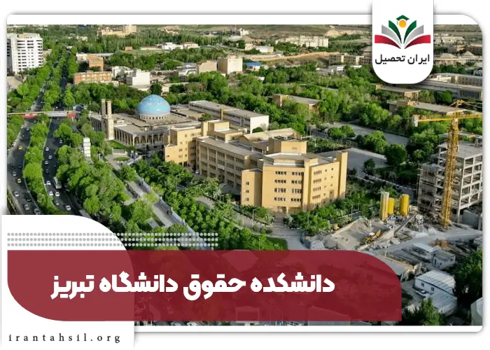 دانشکده حقوق دانشگاه تبریز