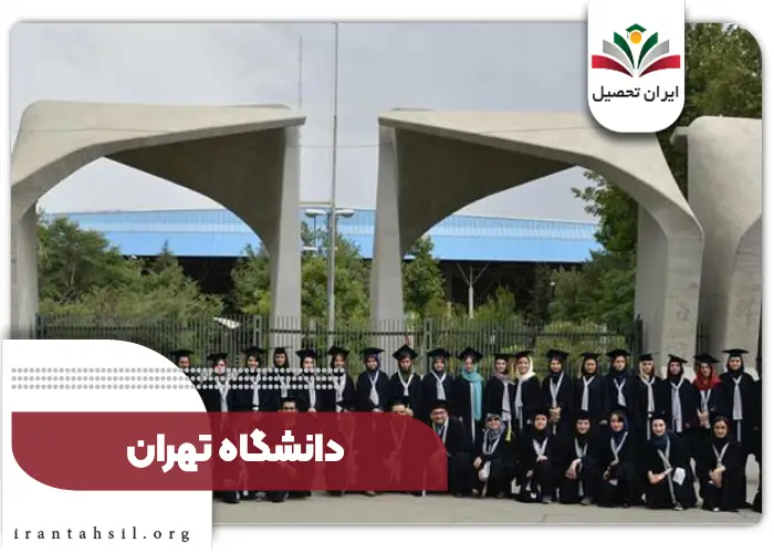 دانشکده حقوق دانشگاه تهران