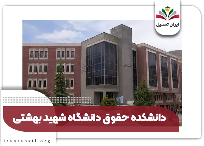 دانشکده حقوق دانشگاه شهید بهشتی