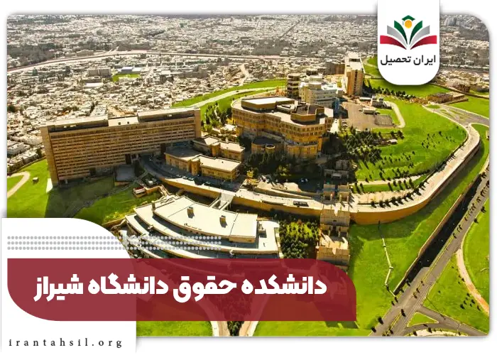 دانشکده حقوق دانشگاه شیراز