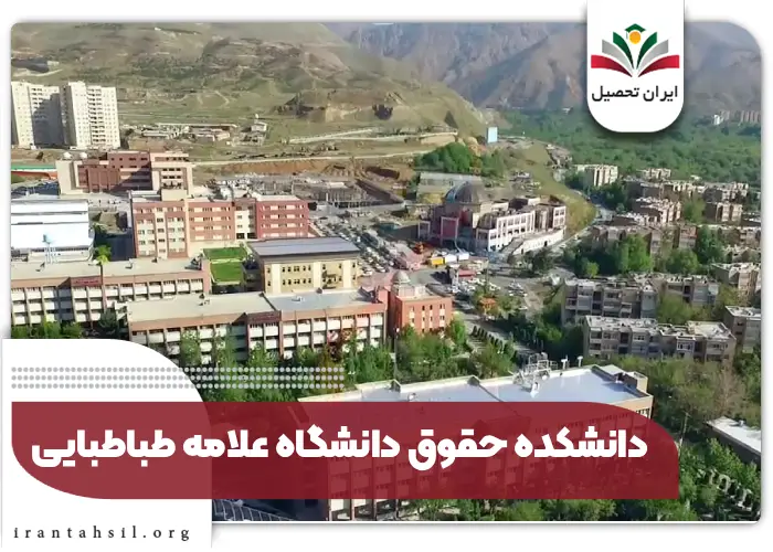 دانشکده حقوق دانشگاه علامه طباطبایی