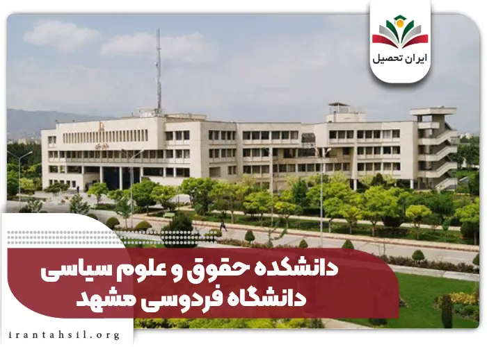 دانشکده حقوق و علوم سیاسی دانشگاه فردوسی مشهد