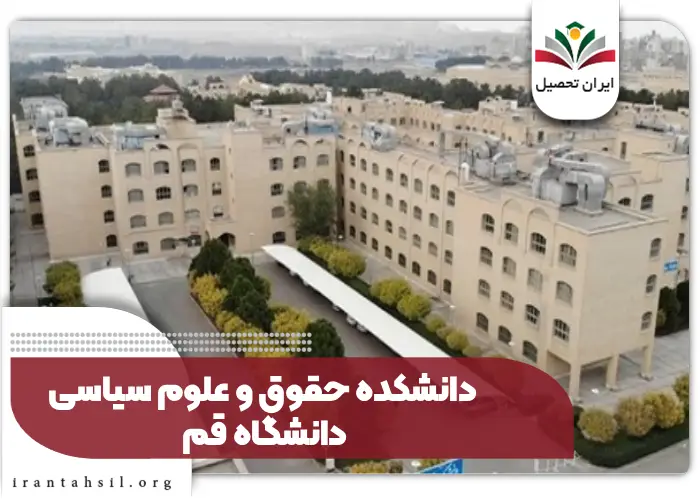 دانشکده حقوق و علوم سیاسی دانشگاه قم