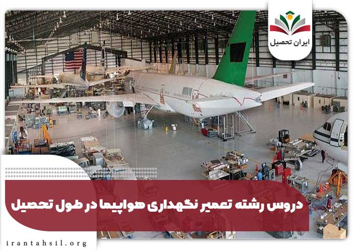 دروس رشته تعمیر نگهداری هواپیما در طول تحصیل