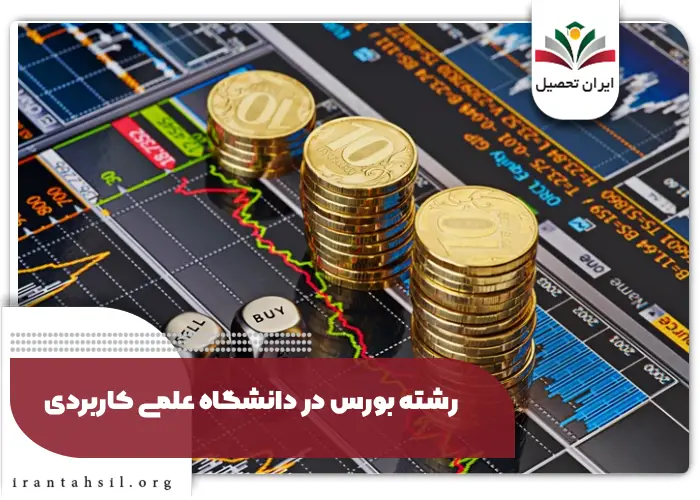 رشته بورس در دانشگاه علمی کاربردی