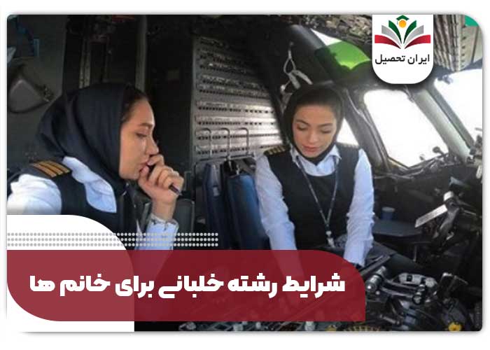 شرایط رشته خلبانی برای خانم ها