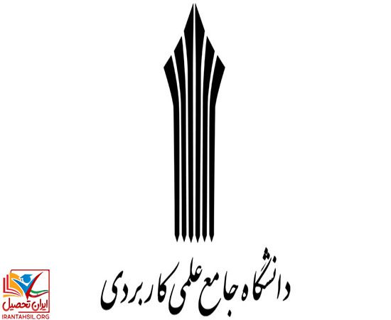شهریه ثابت و متغیر دانشگاه علمی کاربردی