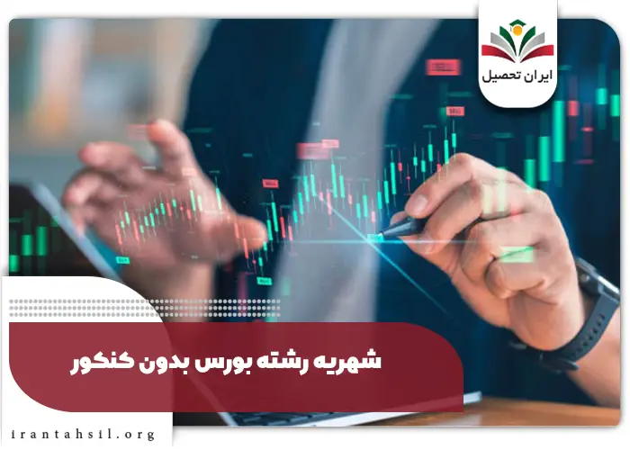 شهریه رشته بورس بدون کنکور