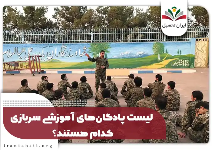 لیست پادگان‌های آموزشی سربازی کدام هستند؟