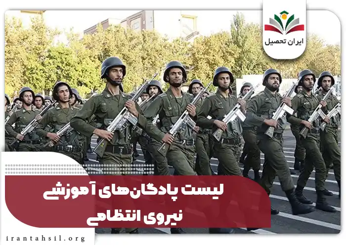 لیست پادگان‌های آموزشی سربازی نیروی انتظامی