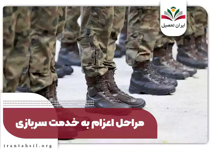 مراحل اعزام به خدمت سربازی