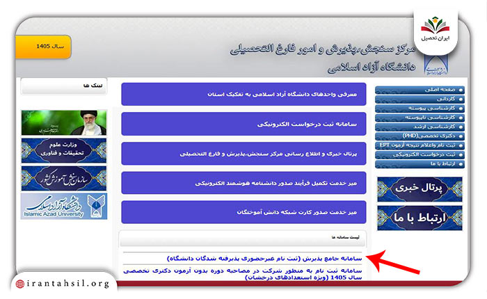 مرحله اول نحوه ثبت نام بدون کنکور دانشگاه آزاد