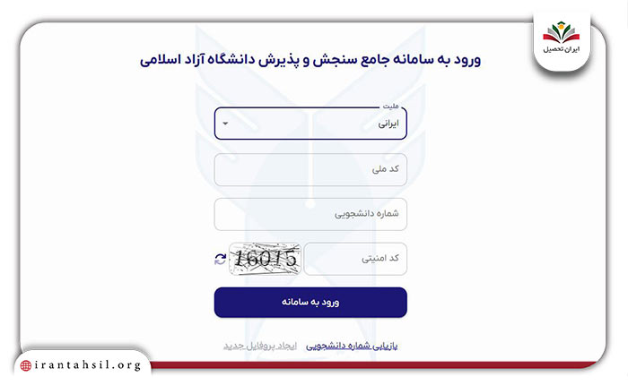 مرحله دوم نحوه ثبت نام بدون کنکور دانشگاه آزاد