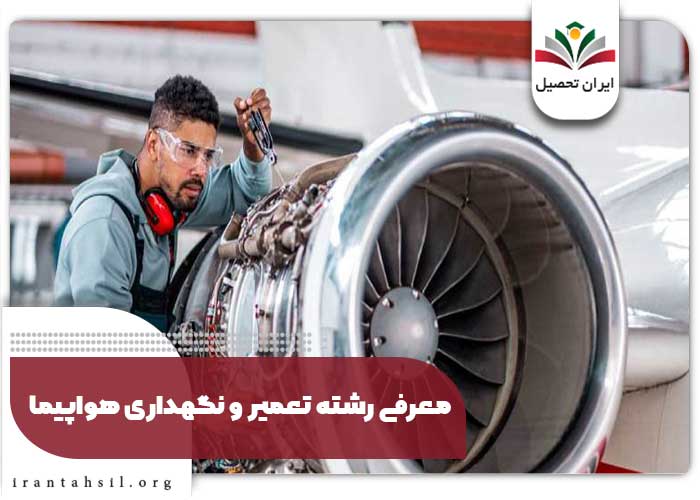 معرفی رشته تعمیر و نگهداری هواپیما