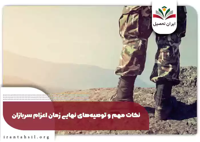 نکات مهم و توصیههای نهایی زمان اعزام سربازان
