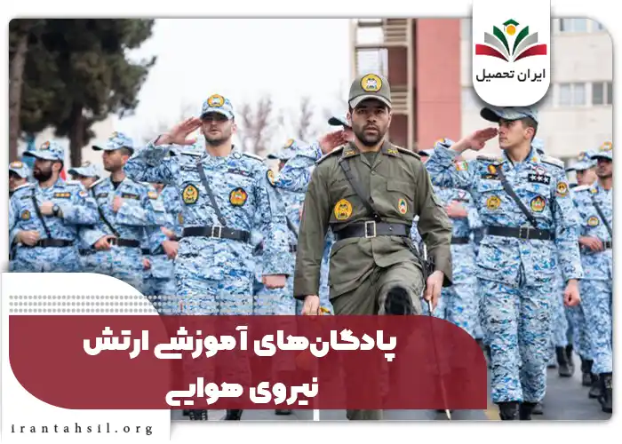 پادگان‌های آموزشی ارتش نیروی هوایی